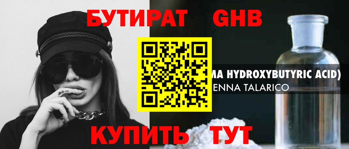 Курганинск  Бутират бутандиол  БУТИРАТ  Вход с VPN 